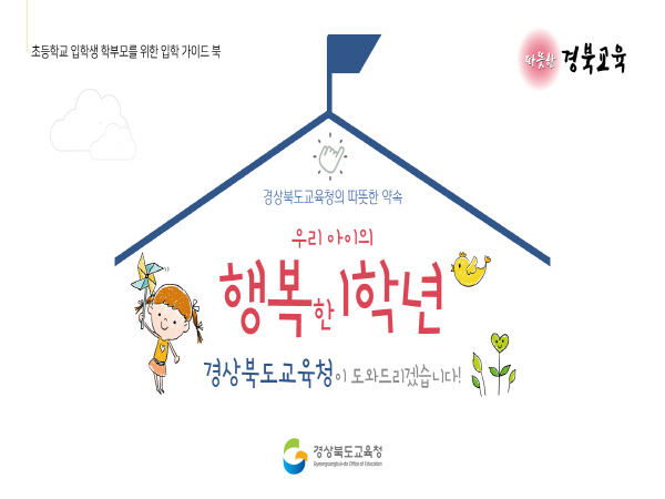 NSP통신-경상북도교육청은 초등학교 1학년 입학 학부모를 대상으로 2020학년도 입학 가이드북을 개발해 보급한다고 3일 밝혔다. (경상북도교육청)