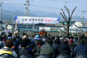 [NSP PHOTO]영천시, 신녕면 공영주차장 조성공사 준공식 개최