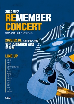 NSP통신-▲2020 전주 대학가요제 리멤버 콘서트 포스터