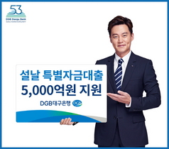 [NSP PHOTO]DGB대구은행, 설 특별자금대출 5000억원 지원 나서