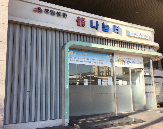 -노숙인 무료급식소 정나눔터 전경. (수원시)