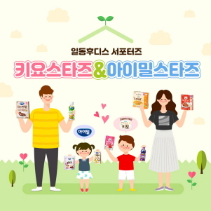 NSP통신-키요스타즈 & 아이밀스타즈 모집 (일동후디스 제공)