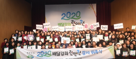 NSP통신-11일 중앙도서관 다목적홀에서 열린 2020년 배달강좌 런앤런 강사 위촉식 후 곽상욱 오산시장(가운데)과 런앤런 강사들이 기념촬영을 하고 있다. (오산시)