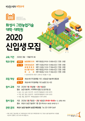 NSP통신-2020 그린농업기술대학(원) 신입생모집 포스터. (화성시)