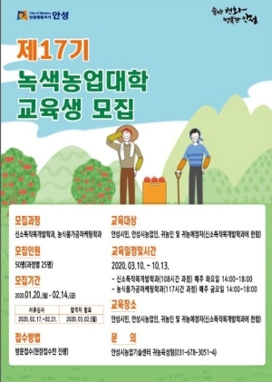 NSP통신-안성시 제17기 녹색농업대학 교육생 모집 안내문. (안성시)