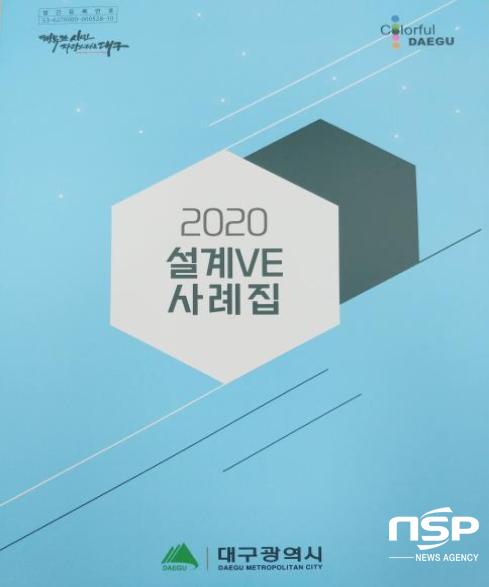 NSP통신-2020년 설계VE 사례집 표지 (대구시)