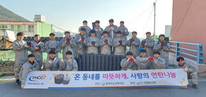 [NSP PHOTO]여천NCC 여수공장, 전문기능직 신입사원 연탄배달 봉사