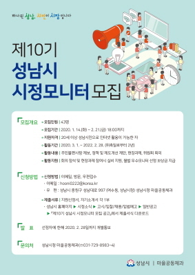 NSP통신-제10기 성남시 시정모니터 모집 안내 포스터. (성남시)