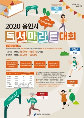 NSP통신-독서마라톤 대회 안내 포스터. (용인시)