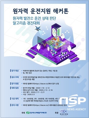 NSP통신-한수원 원전 인공지능 적용 경진대회 포스터. (한수원)