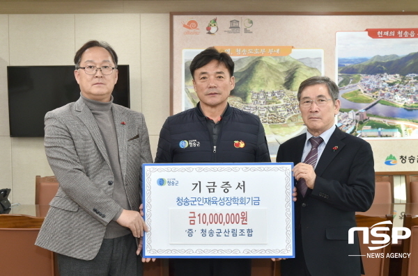 NSP통신-청송군산림조합은 17일 청송군인재육성장학회 장학금 1000만원과 경상북도사회복지공동모금회 2020 이웃돕기 성금 100만원을 각각 청송군에 기탁했다. (청송군)