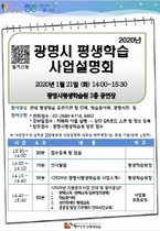 [NSP PHOTO]광명시, 2020년 평생학습 공모사업 설명회 개최