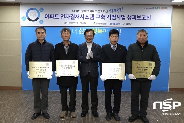 NSP통신-광주 광산구가 최근 개최한 아파트 전자결재시스템 구축 시범사업 성과보고회. (광주 광산구)