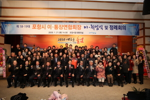 [NSP PHOTO]포항시, 이·통장연합회장 이·취임식 개최