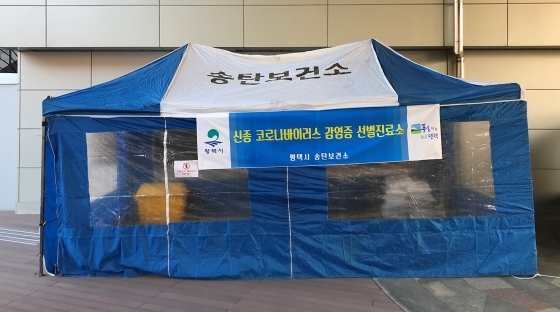 NSP통신-21일 송탄보건소에 설치된 신종 코로나바이러스 감염증 선별진료소. (평택시)