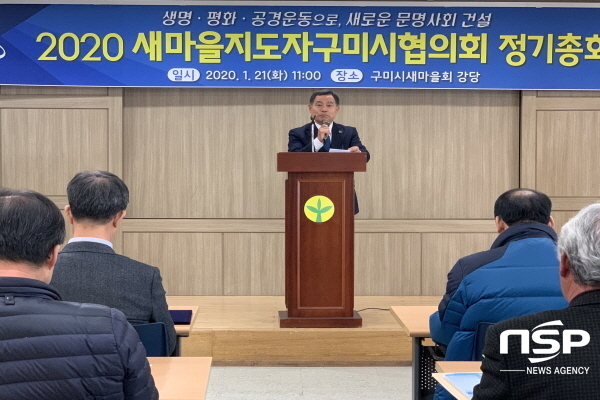 NSP통신-새마을지도자구미시협의회에서는 지난 21일 구미시 새마을회관 4층 강당에서 80여명의 회원이 참석한 가운데 2020년 새마을지도자구미시협의회 정기총회를 개최했다. (구미시)