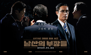 [NSP PHOTO]남산의 부장들 흥행…개봉 6일째 300만 돌파