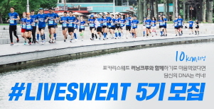 NSP통신-#LIVESWEAT 5기 모집 (동아오츠카 제공)