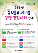 [NSP PHOTO]광주 서구, 공동주택 음식물쓰레기 감량 경진대회 개최
