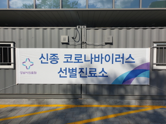 NSP통신-성남시의료원에 설치된 신종 코로나바이러스 선별 진료소 모습. (성남시)