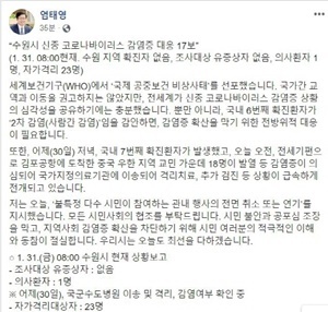 NSP통신-31일 염태영 수원시장이 자신의 페이스북에 올린 신종 코로나바이러스 감염증 현재 상황 (수원시)