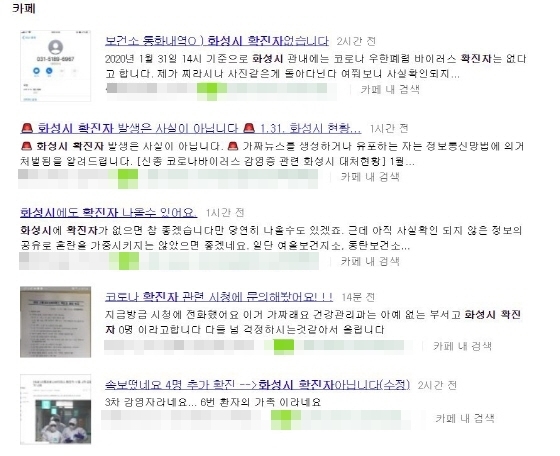 NSP통신-인터넷에 떠돌고 있는 관내 신종코로나바이러스 확진자 발생 보고 가짜문서와 관련한 네티즌들 반응. (조현철 기자)