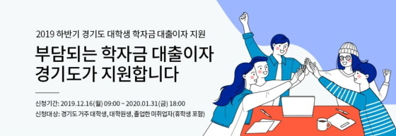 NSP통신-2019년 하반기 경기도 대학생 학자금 대출이자 지원 신청 이미지. (경기도)