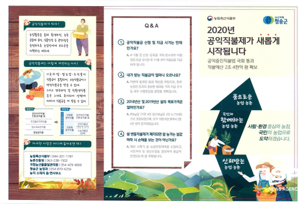 NSP통신-청송군은 공익직불제 관련법이 지난해 12월 국회를 통과함에 따라 공익형직불제 개편에 대한 농업인들의 이해를 돕기 위해 홍보에 나섰다. (청송군)