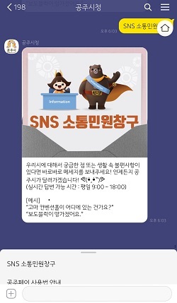NSP통신-▲공주시가 카카오톡 소통민원창구를 운영한다. (공주시)