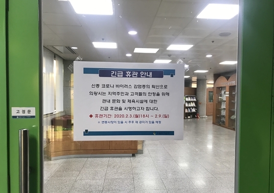 NSP통신-의왕도시공사 시설 휴관 안내문. (의왕도시공사)