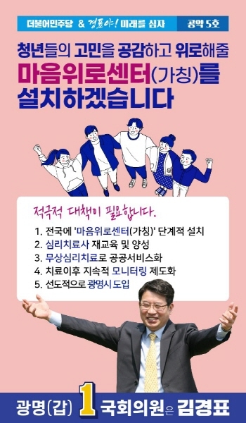 NSP통신-4일 김경표 광명갑 더불어민주당 국회의원 예비후보가 청년들의 고민을 공감하고 위로해줄 마음위로센터(가칭)를 설치하겠다는 다섯 번째 공약을 발표했다.사진은 포스터. (김경표 후보캠프)