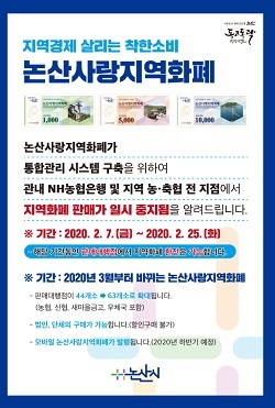 NSP통신-▲논산시가 지역화폐 판매를 일시적으로 중단한다. (논산시)