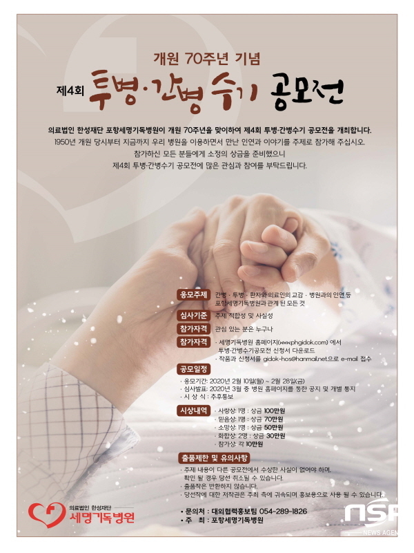 NSP통신-제4회 투병·간병 수기 공모전 포스터 (포항세명기독병원)