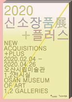 [NSP PHOTO]오산시립미술관, 2020 신소장품展+플러스 개최