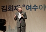 (NSP NEWS Image)여수을 김회재 예비후보, 여수시민 우롱한 김무성 망언 규탄
