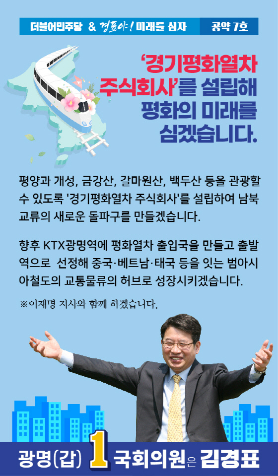 NSP통신-김경표 광명갑 예비후보 공약 7호 웹포스터. (김경표 후보 캠프)