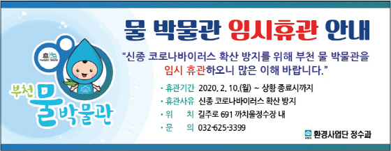 NSP통신-부천 물 박물관 휴관 안내문. (부천시)