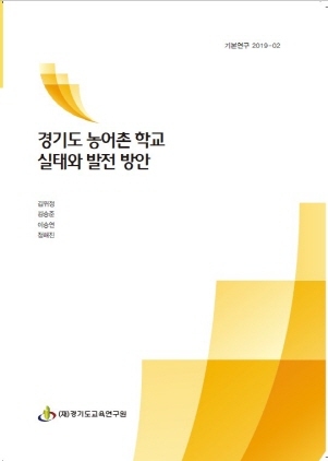 NSP통신-경기도 농어촌 학교 실태와 발전 방안 연구 표지. (경기도교육연구원)