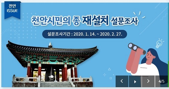 NSP통신-▲천안시가 천안시민의 종 재설치 여부에 대한 설문조사를 시행하고 있다. (천안시)