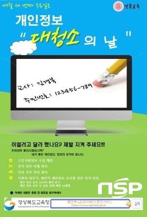 NSP통신-경상북도교육청은 각 부서별로 수집·관리되는 개인정보에 대해 매월 세번째 수요일을 개인정보 대청소의 날로 지정·운영한다고 11일 밝혔다. (경상북도교육청)