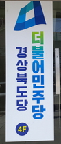 [NSP PHOTO]더불어민주당 경북도당, TK자유한국당 불법여론조장 중단하고 정책선거 촉구