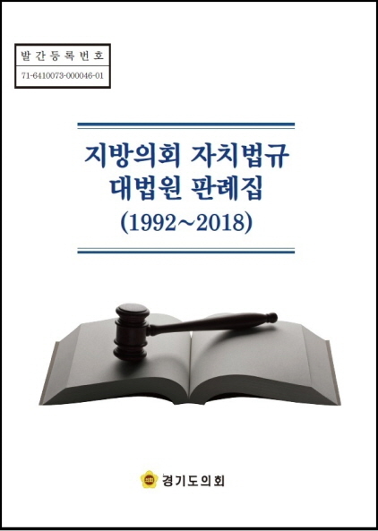 NSP통신-경기도의회 지방의회 자치법규 대법원 판례집 표지. (경기도의회)