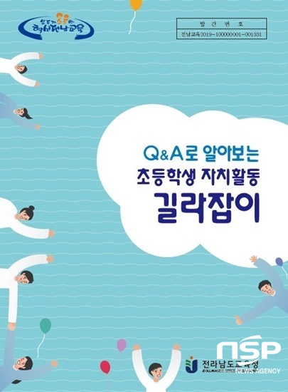 NSP통신-전남교육청의 학생자치활동 길라잡이. (전남교육청)