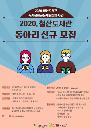 NSP통신-철산도서관 동아리모집 포스터. (광명시)