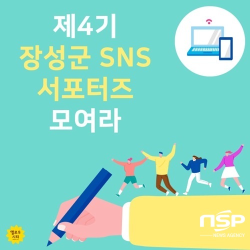 NSP통신-장성군 2020년 제4기 SNS 서포터즈 모집 포스터. (장성군)