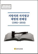 [NSP PHOTO]경기도의회, 지방의회 자치법규 대법원 판례집 발간