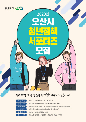 NSP통신-청년정책 서포터즈 모집 홍보포스터. (오산시)