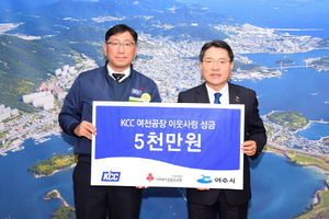 [NSP PHOTO]KCC여천공장, 여수시 불우이웃 위해 5000만 원 기탁