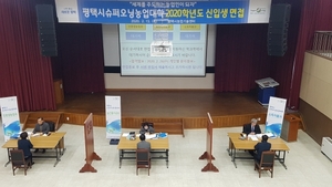 [NSP PHOTO]평택시, 슈퍼오닝농업대학 2020학년도 신입생 면접