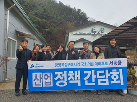 [NSP PHOTO]서동용 광양·곡성·구례 예비후보, 농업인 6차산업 간담회로 본격 정책선거 돌입